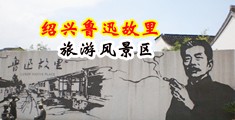 骚妇48p中国绍兴-鲁迅故里旅游风景区